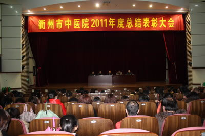 我院召开2011年终总结表彰大会