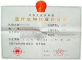 台州市立医院医疗机构执业许可证
