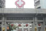 惠州市中心人民医院烧伤整形手足外科