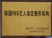 韩国FBS艺人指定整形机构
