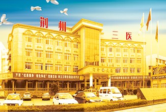 荆州市第三人民医院烧伤整形美容科