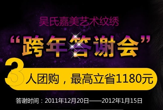 吴氏嘉美艺术纹绣“跨年答谢会”3人团购，立省1180元！