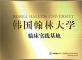 韩国翰林大学临床实践基地