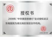 2008年中华美丽慈善行湖北地区指定合作机构
