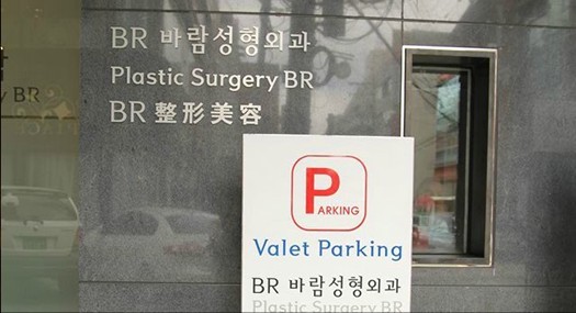 韩国BR整形医院停车场