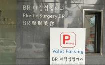 韩国BR整形医院停车场