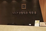 韩国MVP整形外科医院
