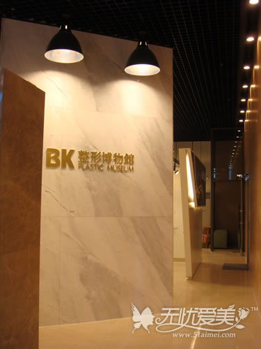 韩国BK整形医院2楼整形博物馆