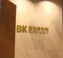 韩国BK整形医院2楼整形博物馆