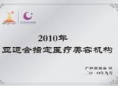 2010年亚运会指定医疗美容机构