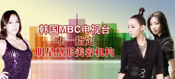 上海原辰荣膺韩国MBC指定市场整形机构