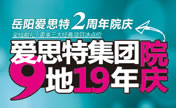 爱思特集团9地19年院庆