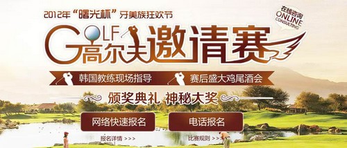 曙光首届“牙美族”狂欢节 高尔夫球邀请赛邀您共享
