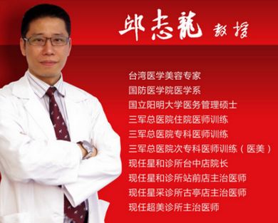 中国台湾医学美容达人 邱志龙