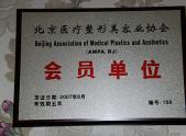 北京医疗整形美容业协会会员单位