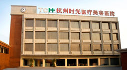 杭州时光医疗美容医院 