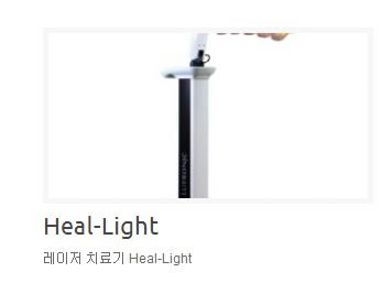 激光治疗机Heal-Light
