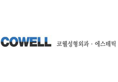 韩国cowell整形外科医院