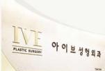 韩国IVE整形外科医院