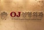 韩国OJ整形外科医院
