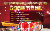 美南华2013新年狂欢 网络预约特惠风暴