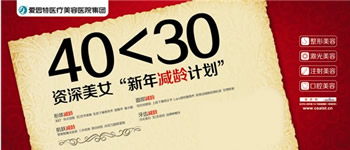 40<30 爱思特为资深美女支招“新年减龄计划”