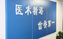 西安碑林西京医疗美容门诊部形象墙