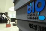 韩国BIO整形外科医院