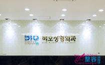 韩国BIO整形外科医院前台