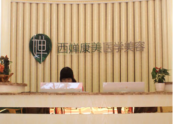 中国台湾西婵康美整形医院前台