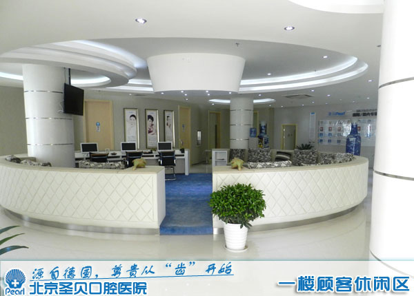北京圣贝口腔医院休闲区