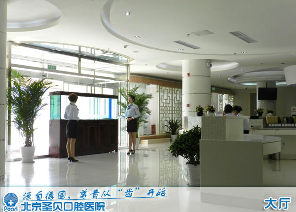 北京圣贝口腔医院大厅