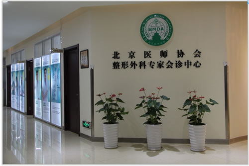 北京幸福整形外科医生会诊中心