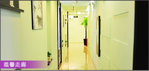 上海复丽医疗美容医院温馨走廊 