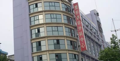 南京中大医院整形美容中心