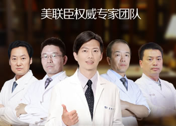 上海美联臣医疗美容医院医生团队