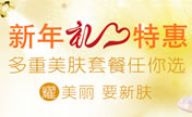 2014新年特惠 上海仁爱多重美肤套餐任你选