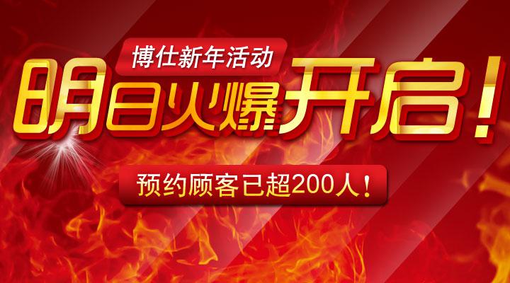 广州博仕“新年活动”马上开启 5000份现金大红包蓄势待发