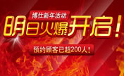 广州博仕“新年活动”马上开启 5000份现金大红包等你来拿
