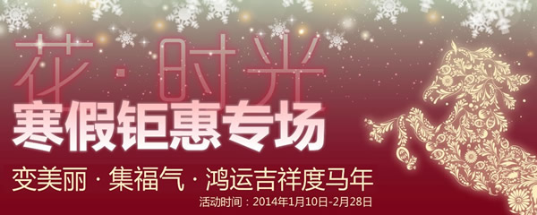 2014新年钜惠 上海时光多重优惠任你选