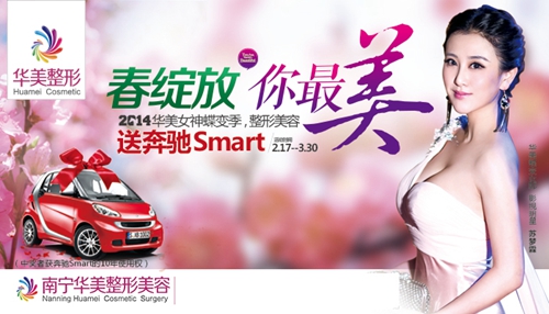 2014华美女神蝶变季正式开启 约“惠”华美送奔驰Smart