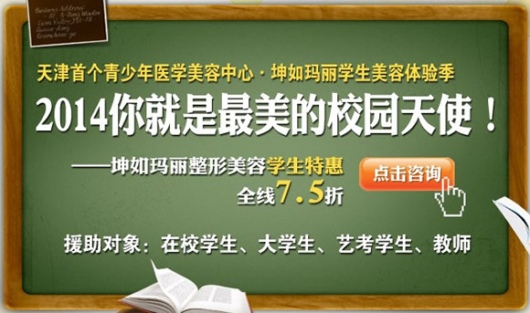 天津坤如玛丽学生特惠整形季 7.5折优惠强力来袭