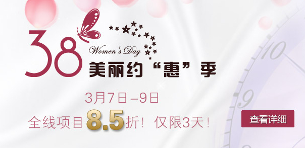 38女人节与美丽约“惠” 上海天大全线项目85折