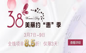 38女人节与美丽约“惠” 上海天大全线项目85折