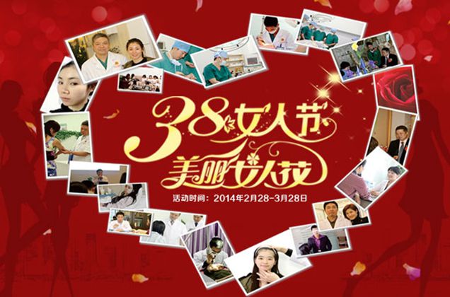 广州军美整形医院3.8女人节  邀您共赴美丽盛宴