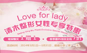 Love for lady清木三月整形优惠倾献 更低价