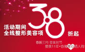 长沙协雅3.8女人节整形优惠 全线项目3.8折起