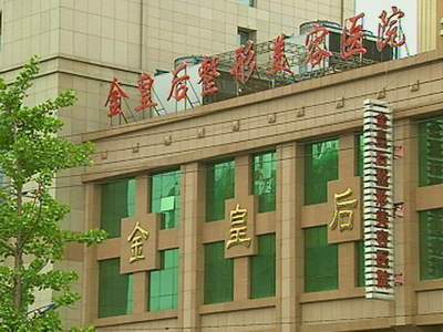 沈阳市金皇后整形美容医院