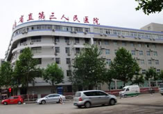河南省直第三人民医院整形美容中心