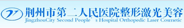 荆州市第二人民医院整形激光美容 1000支臻品玻尿酸免费送